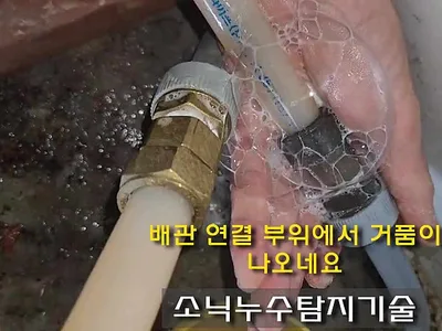 대구 달서구 성당동 누수 현장에서 손에 든 배관 연결부의 거품