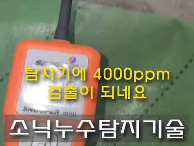대구 달서구 월배 누수 현장의 주황색 가스 검출기